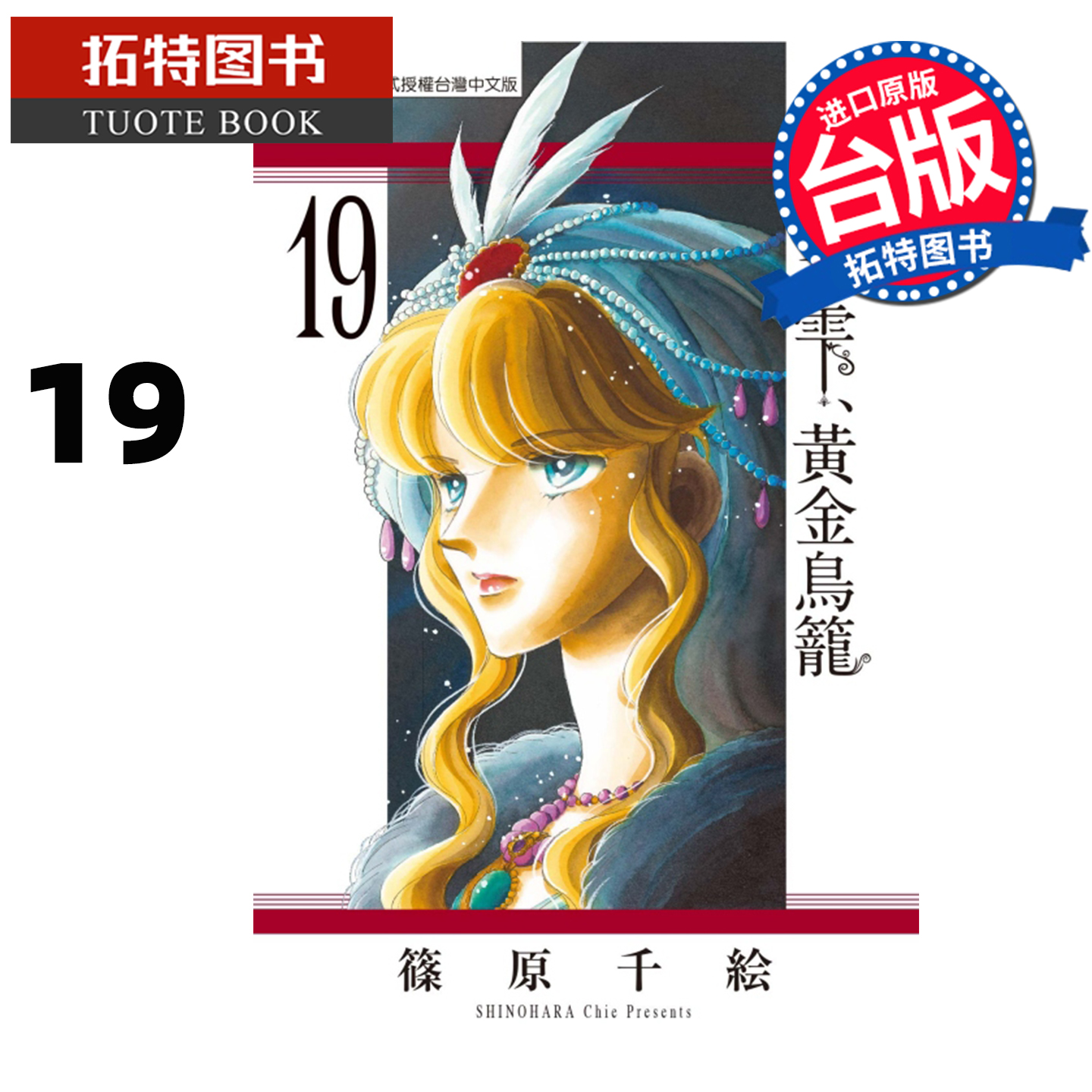 预售 漫画书 梦之雫 黄金鸟笼 19 篠原千絵 东立 台版漫画 进口原版书 【拓特原版】 未出版11月