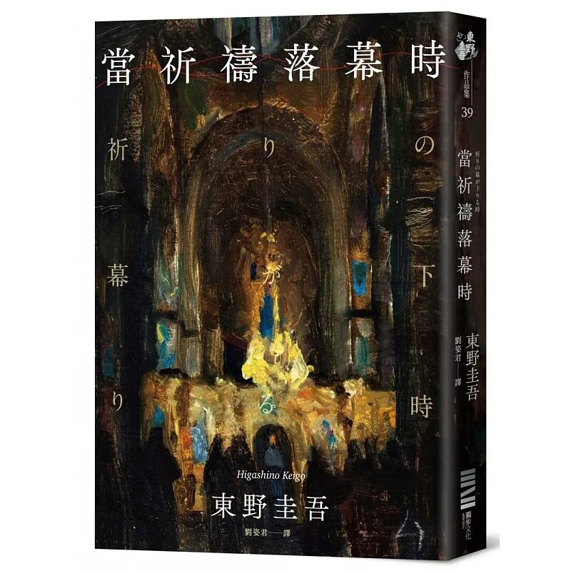 预售 当祈祷落幕时(经典回归版) 独步文化 东野圭吾