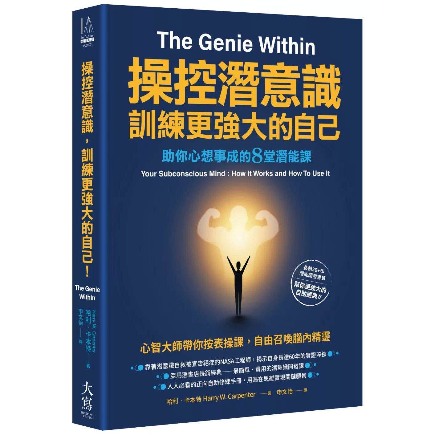 预售 操控潜意识,训练更强大的自己!:助你心想事成的8堂潜能课 大写出版 哈利.卡本特 港台原版