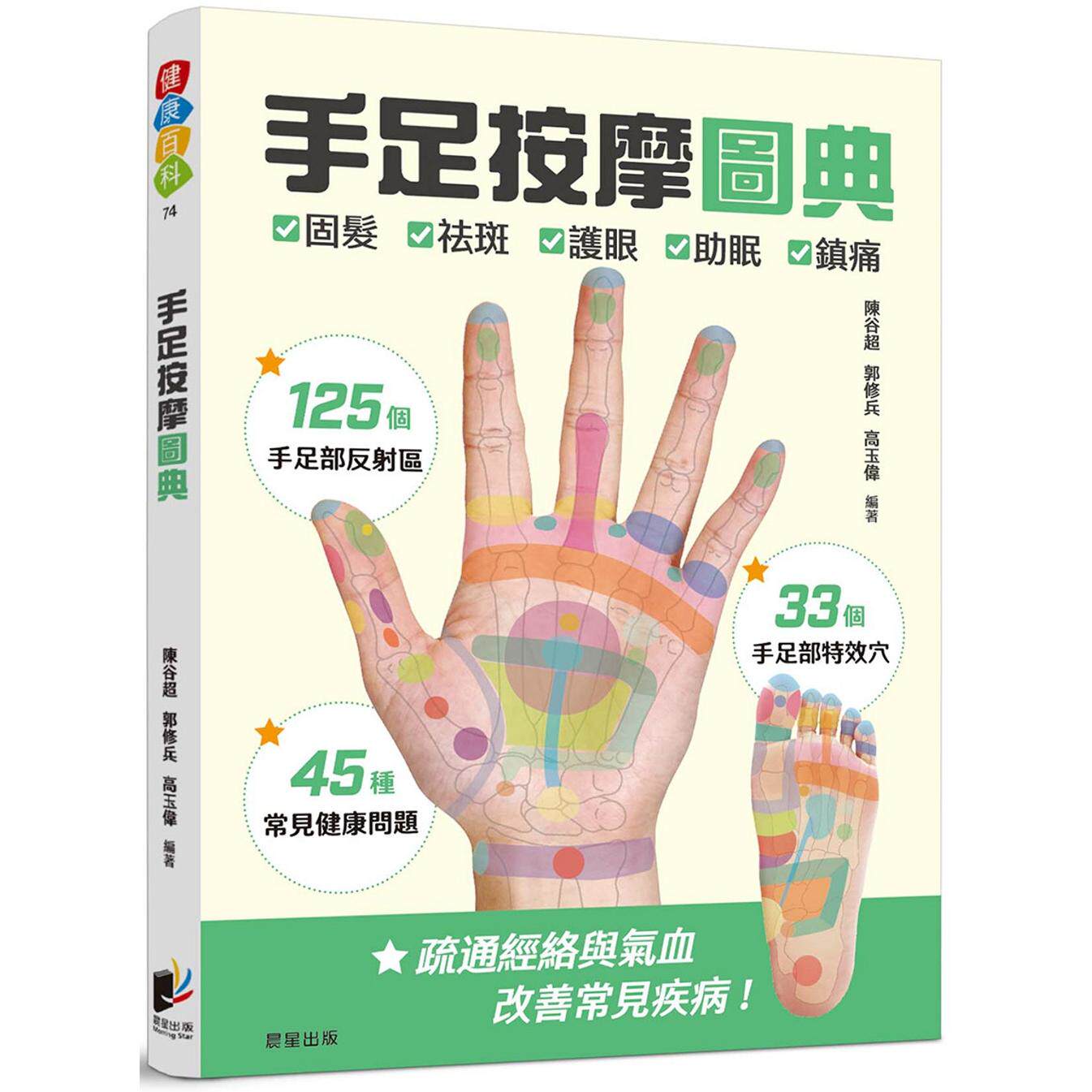 预售  手足按摩图典：125个手足部反射区 × 33个手足部特效穴 × 45种常见健康问题 晨星 陈谷超