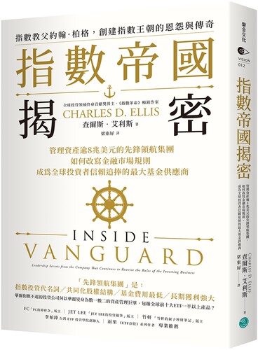 预售 指数帝国揭密：管理资产逾8兆美元的先锋领航集团，如何改写金融市场规则，成为全球投资者信赖追捧的*大基 乐金文化 查尔斯
