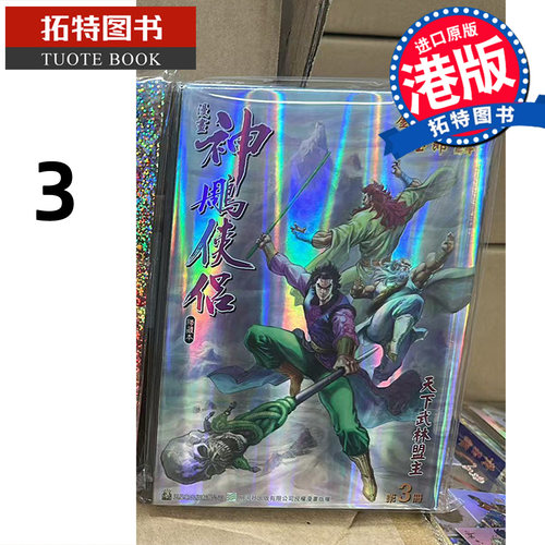 预售 漫画书 神雕侠侣 修藏本 3 硬皮版 B 黄玉郎 玉皇朝 港版漫画 香港原版 进口原版书【拓特原版】