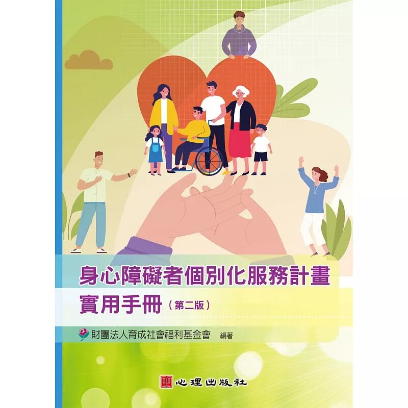 预售 身心障碍者个别化服务计划实用手册（第二版） 心理 财团法人育成社会福利