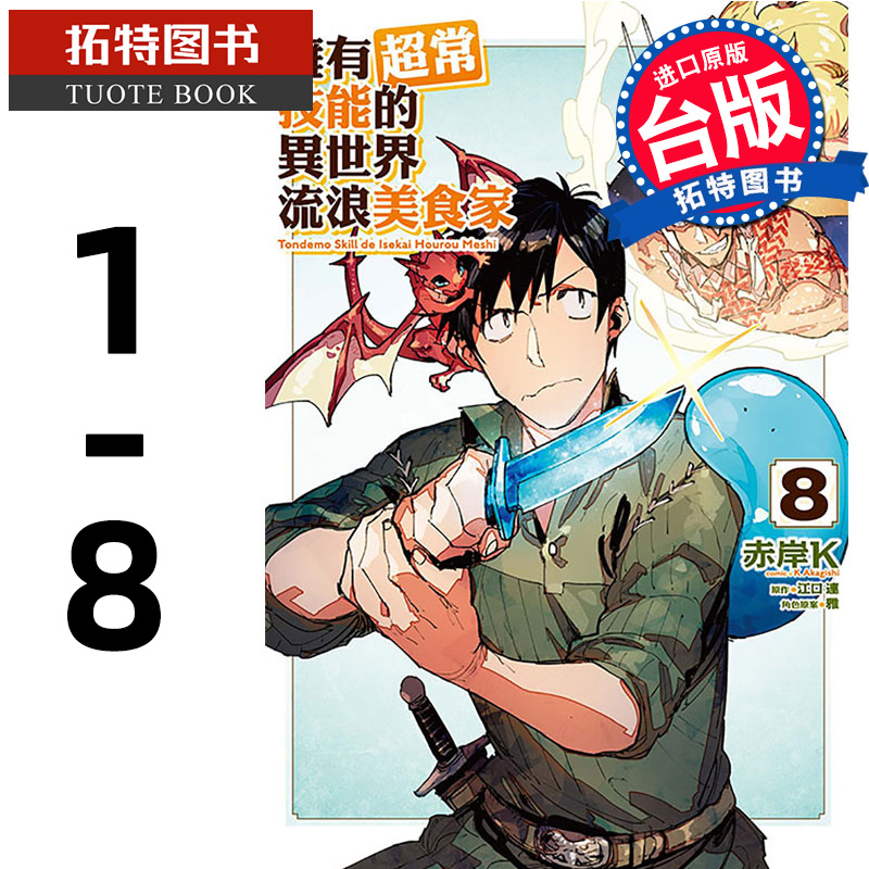 现货  拥有超常技能的异世界流浪美食家 1-8 东立 漫画书 进口原版书 【拓特原版】