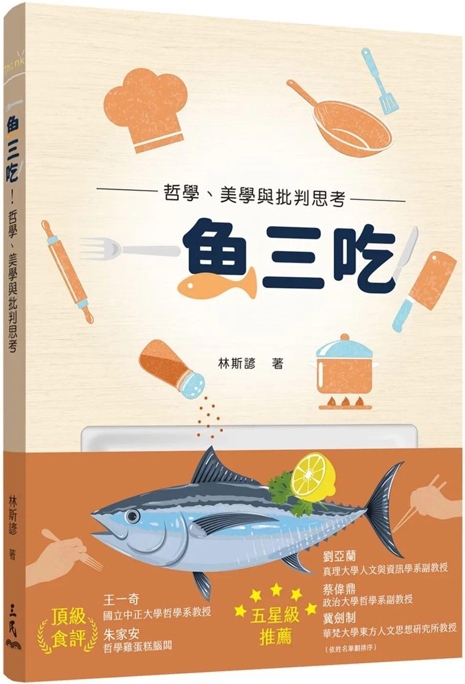 预售一鱼三吃！哲学、美学与批判思考三民林斯谚