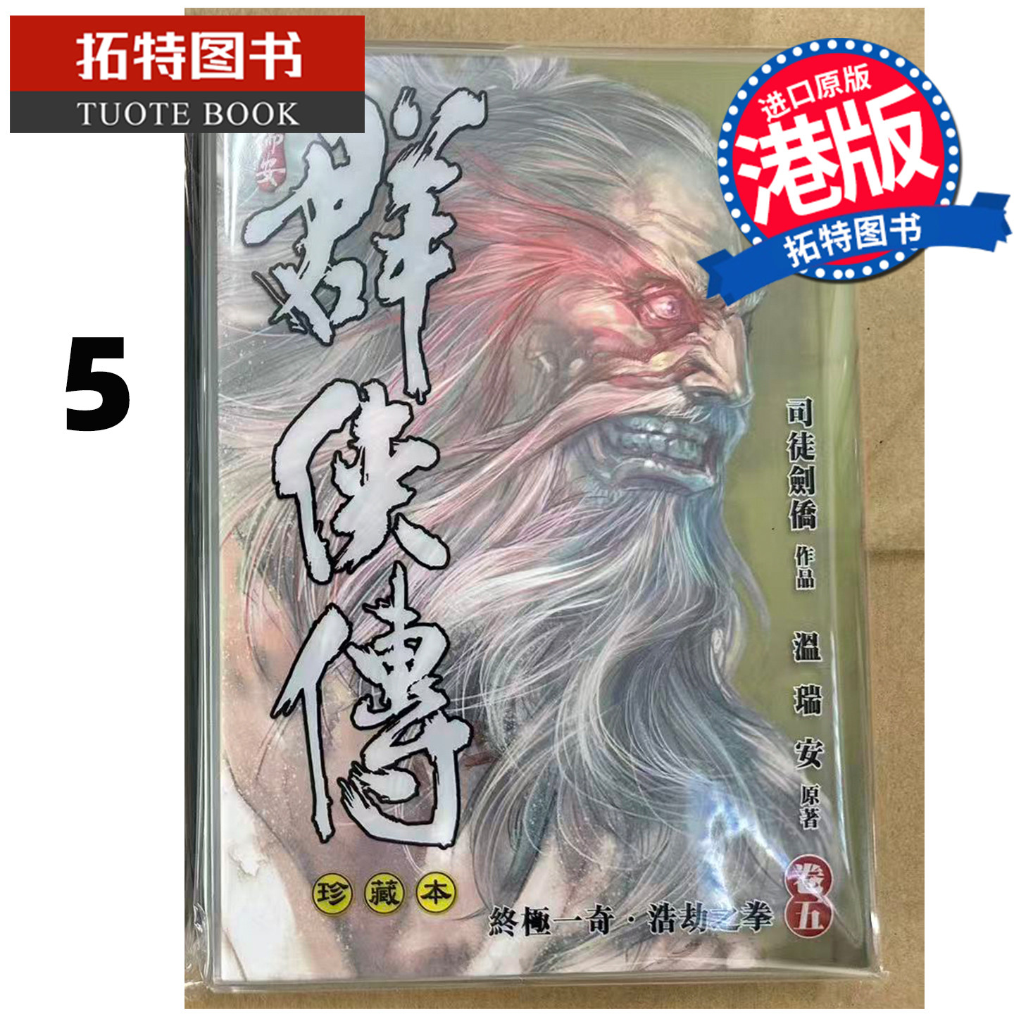 预售 漫画书 温瑞安群侠传 珍藏本 5 精装限量版 司徒剑侨 文化传信 港版漫画 香港原版 进口原版书 【拓特原版】