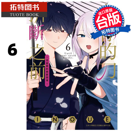 现货 漫画书 在你的刀折断之前 月宫祭的恋爱困境 6完 INOUE 东贩 台版漫画 进口原版书 【拓特原版】