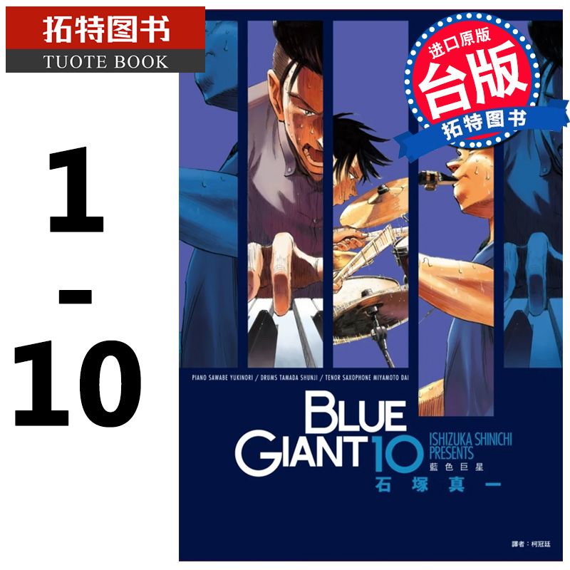 在途 BLUE GIANT 蓝色巨星 1-10 石冢真一 尖端 漫画书 进口原版书 岳的作者 【拓特原版】 书籍/杂志/报纸 漫画类原版书 原图主图