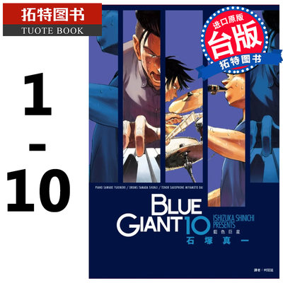 预售 BLUE GIANT 蓝色巨星 1-10 石冢真一 尖端 漫画书 进口原版书 岳的作者 【拓特原版】