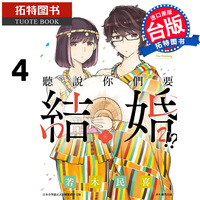 预售 漫画书 听说你们要结婚!? 4 若木民喜 台版漫画书 尖端 进口原版书  【拓特原版】