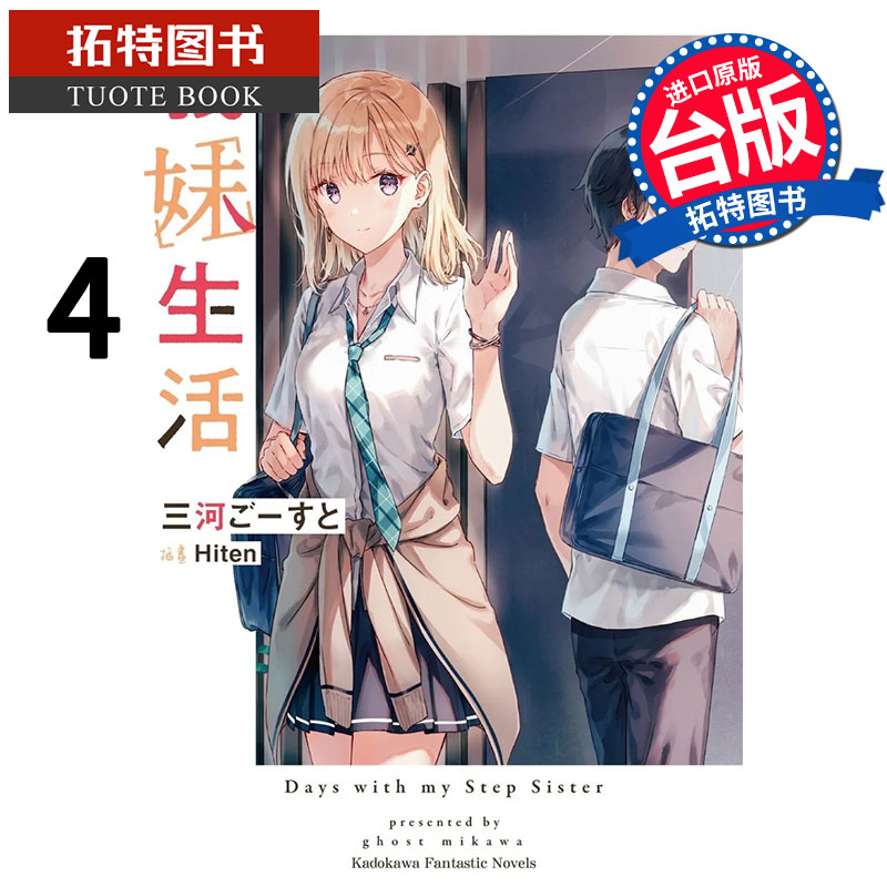 预售 义妹生活4 角川 轻小说 进口原版书 【拓特原版】