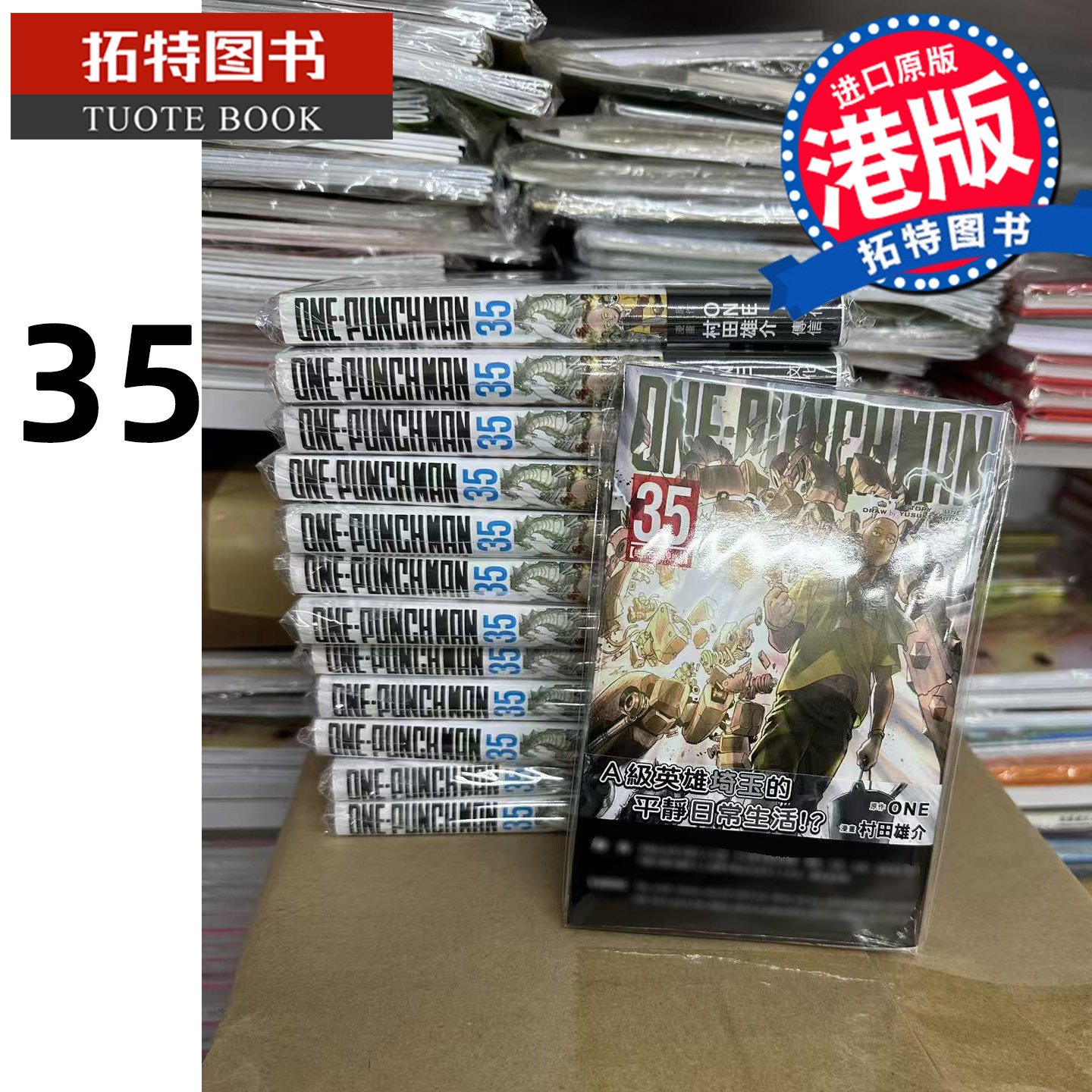 预售 漫画书 ONE PUNCH MAN 35 一拳超人 村田雄介 文化传信 港版漫画 香港原版 进口原版书 【拓特原版】,书籍/杂志/报纸,漫画类原版书,淘宝优惠券,粉丝福利购,淘宝优惠卷