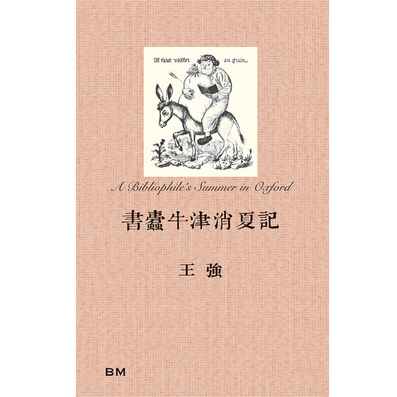 预售 书蠹牛津消夏记 精装 港台原版 王强 香港本事出版社Book Matter 香港原版 ndd