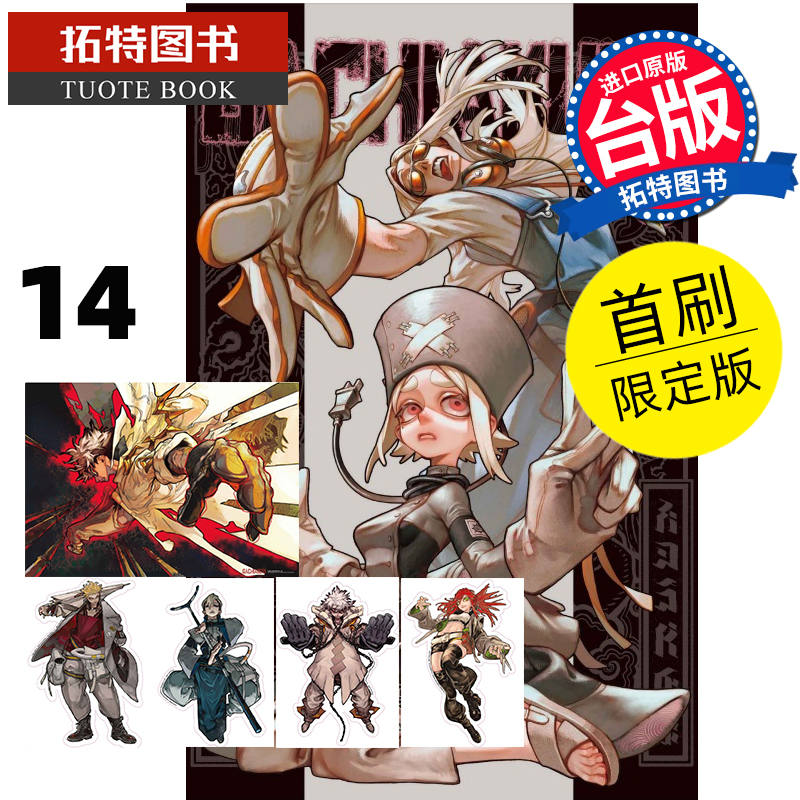 预售 漫画书 GACHIAKUTA 14 首刷限定版 废渊战鬼 里那圭 晏童秀吉 东立 台版漫画 进口原版书 【拓特原版】 未出版7月