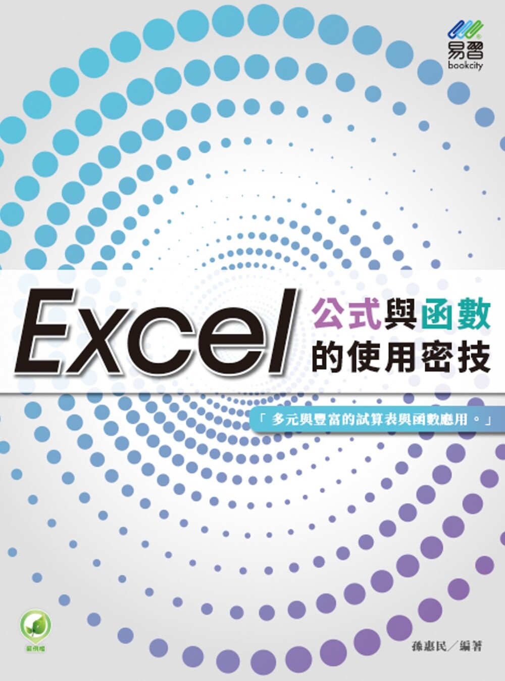 预售 Excel函数资料库统计分析 设计宝典 易习图书 孙惠民