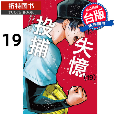 预售 漫画书 失忆投捕 19 美川絵子 东立 台版漫画 进口原版书【拓特原版】 未出版2月 【拓特原版】