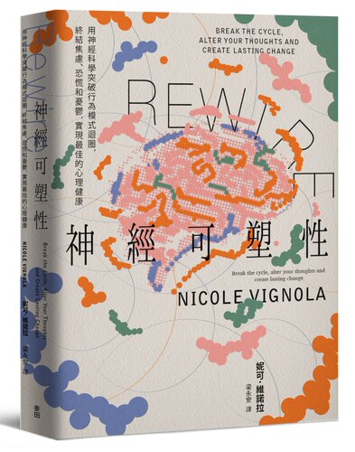 现货 Rewire-神经可塑性：用神经科学突破行为模式回圈，终结焦虑、恐慌和忧郁，实现最佳的心理健康 麦田 妮可．维诺拉