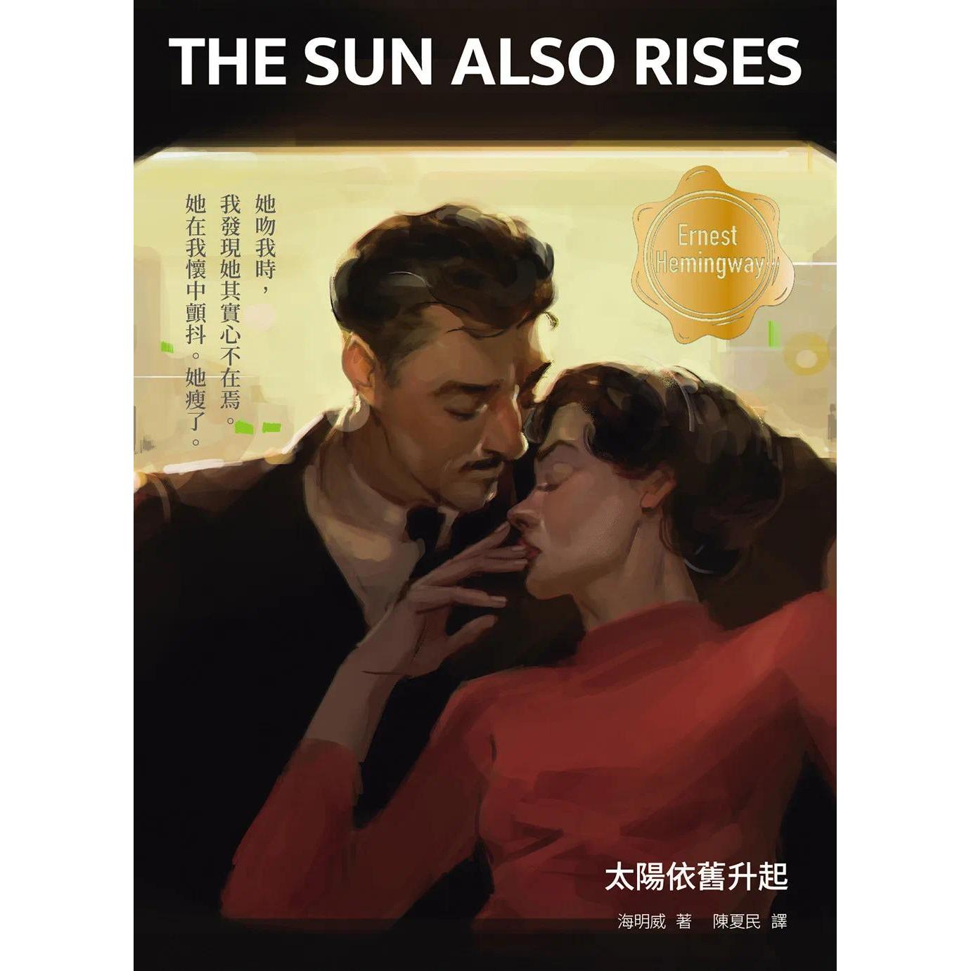 预售 太阳依旧升起(修订版,啾咪文库本) 逗点文创结社 海明威