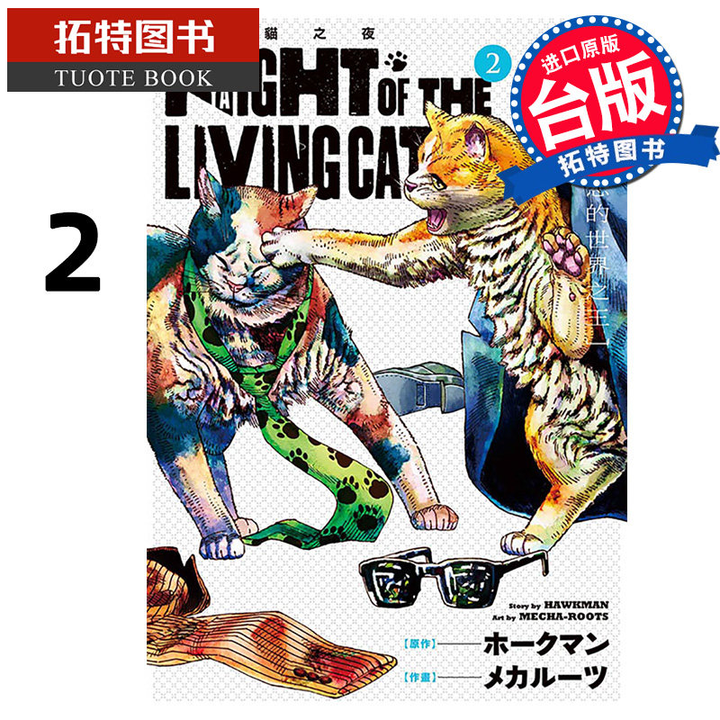现货 漫画书 NYAIGHT OF THE LIVING CAT 活尸猫之夜 2 东立 台版漫画 进口原版书 【拓特原版】
