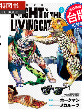 现货 漫画书 NYAIGHT OF THE LIVING CAT 活尸猫之夜 2 东立 台版漫画 进口原版书 【拓特原版】