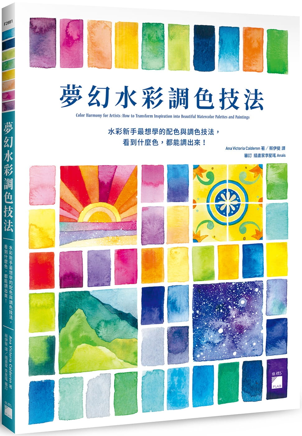预售 Ana Victoria Calderon 梦幻水彩调色技法 : 水彩新手*想学的配色与调色技法，看到什么色，都能调出来！ 旗标
