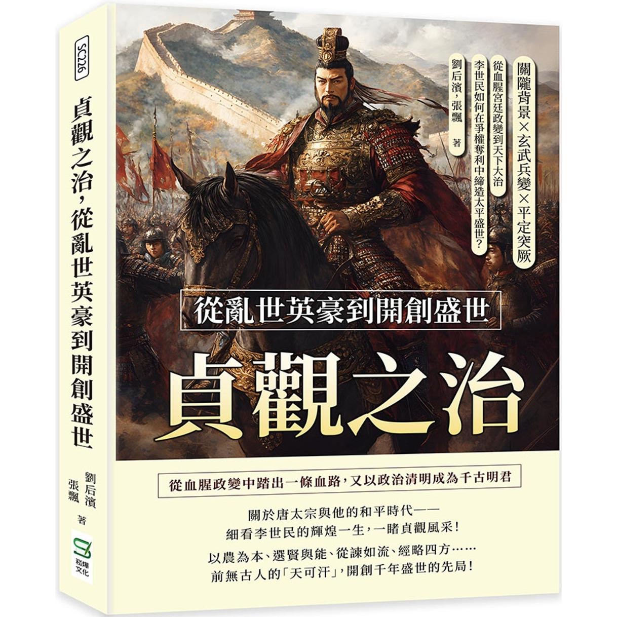 预售 贞观之治,从乱世英豪到开创盛世:关陇背景×玄武兵变×平定突厥,从血腥宫廷政变到天下大治,李世民如何在 崧烨文化 刘后