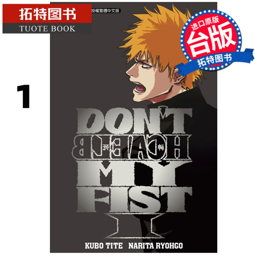 预售 轻小说 DON＇T BLEACH死神 MY FIST 1 成田良悟 东立 台版轻小说  进口原版书 【拓特原版】 未出版10月
