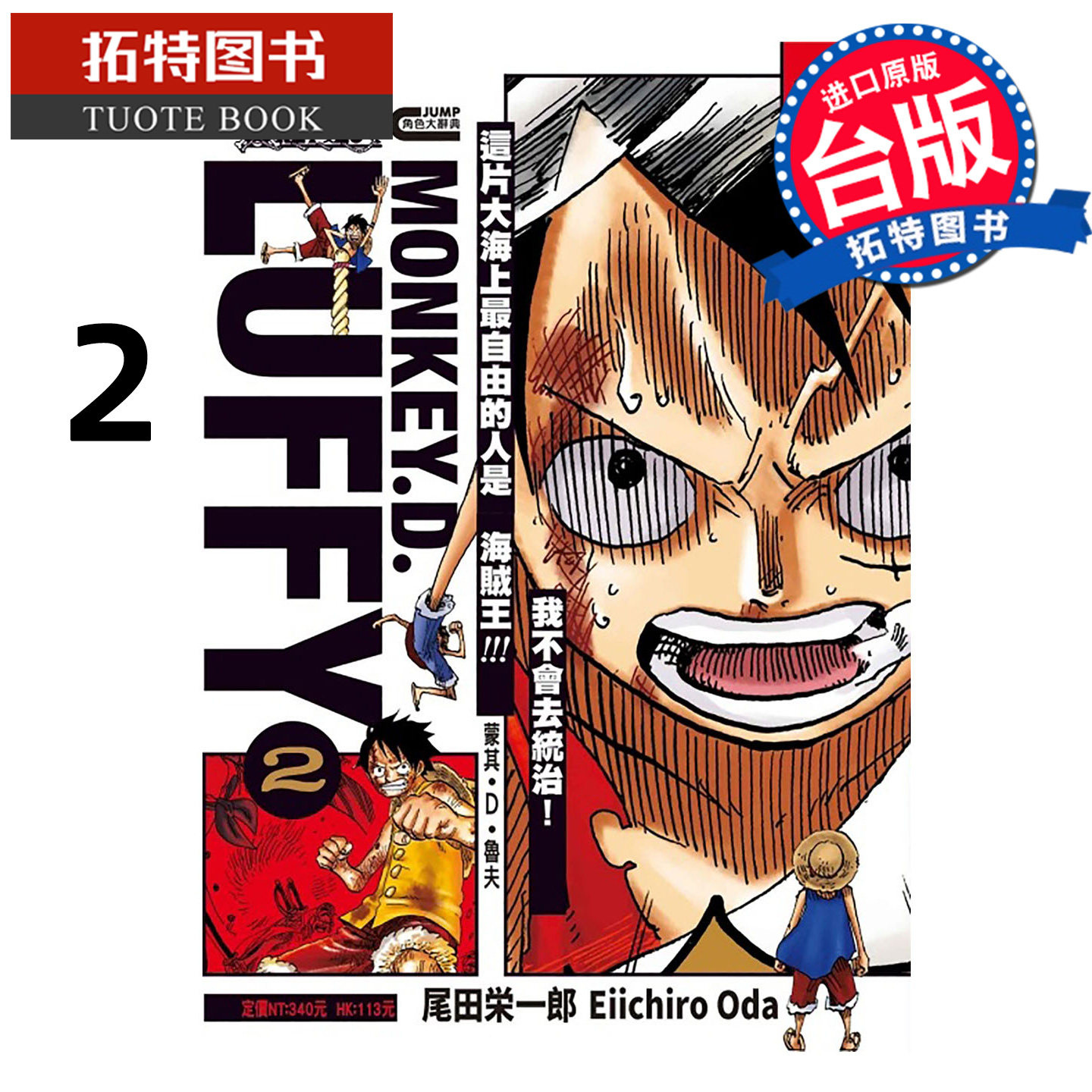 预售 漫画书 ONE PIECE航海王 蒙其 D 鲁夫 2完 尾田荣一郎 东立 台版漫画 进口原版书 【拓特原版】 未出版1月,书籍/杂志/报纸,漫画类原版书,淘宝优惠券,粉丝福利购,淘宝优惠卷