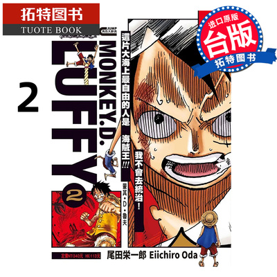 预售 漫画书 ONE PIECE航海王 蒙其 D 鲁夫 2完 尾田荣一郎 东立 台版漫画 进口原版书 【拓特原版】 未出版1月