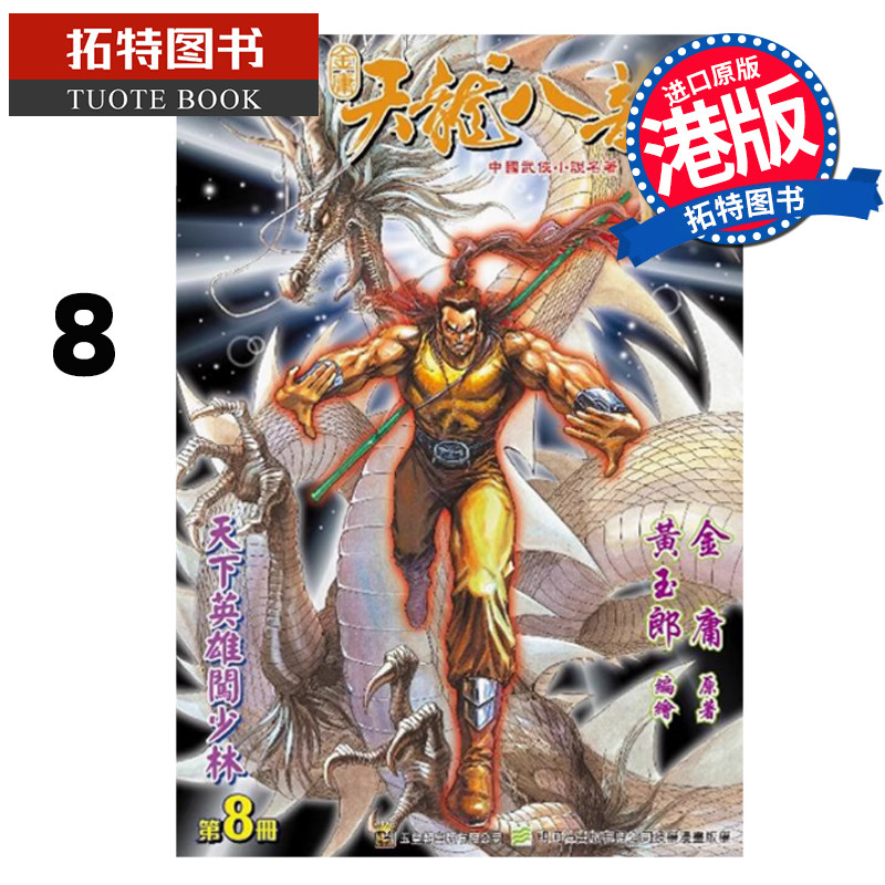 现货 漫画书 天龙八部 修藏本 8 金庸 黄玉郎 玉皇朝 港版漫画 香港原版 进口原版书 【拓特原版】