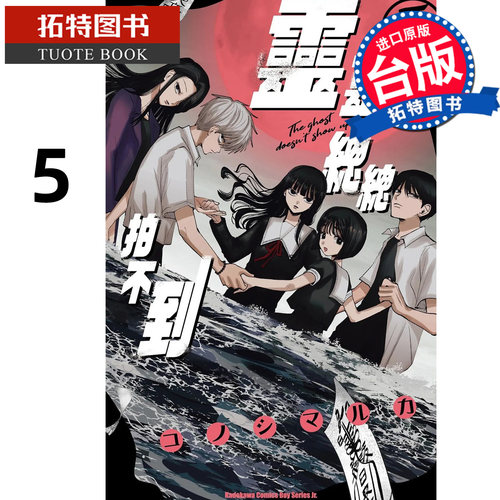 预售 漫画书 灵灵总总拍不到 5 角川 台版漫画 进口原版书【拓特原版】