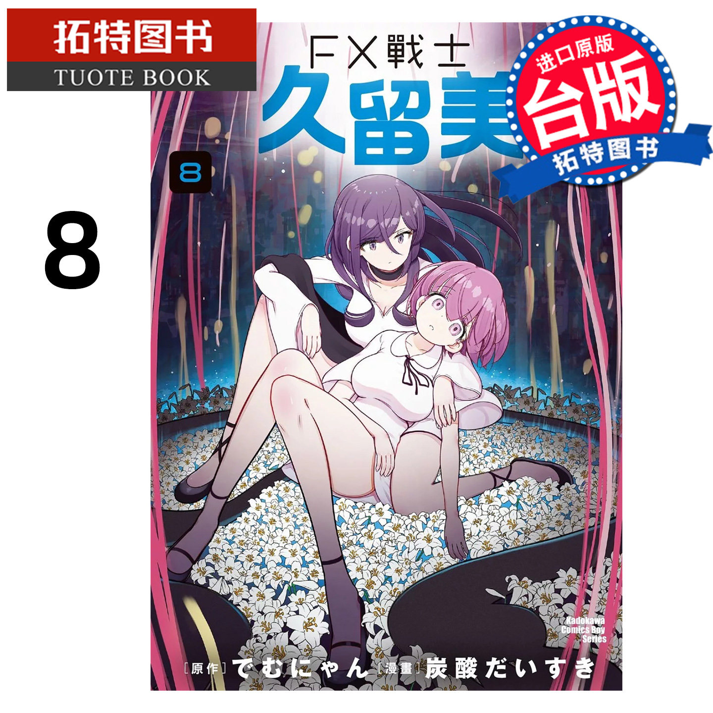现货  漫画书 FX战士久留美 8 角川 台版漫画 进口原版书 【拓特原版】