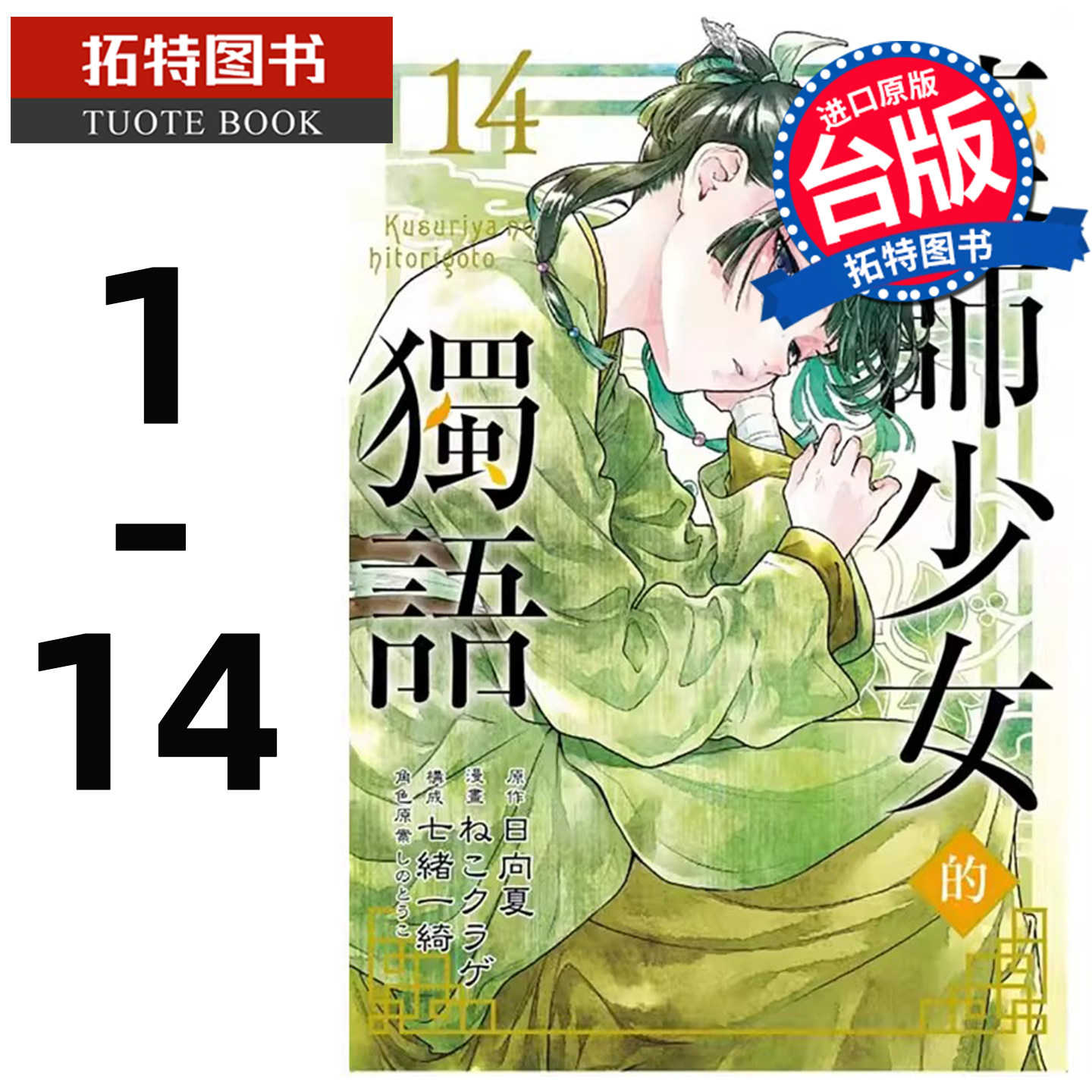 现货 漫画书 药师少女的独语 1-14 日向夏 药屋少女的呢喃 台版漫画书 东立 【拓特原版】