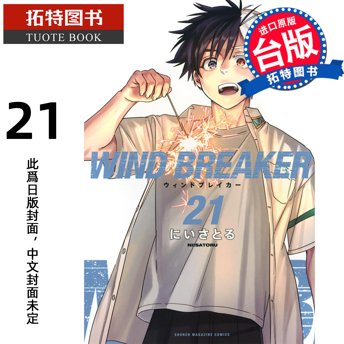 预售 漫画书 WIND BREAKER 防风少年 21 尖端 台版漫画 进口原版书 【拓特原版】 未出版2月