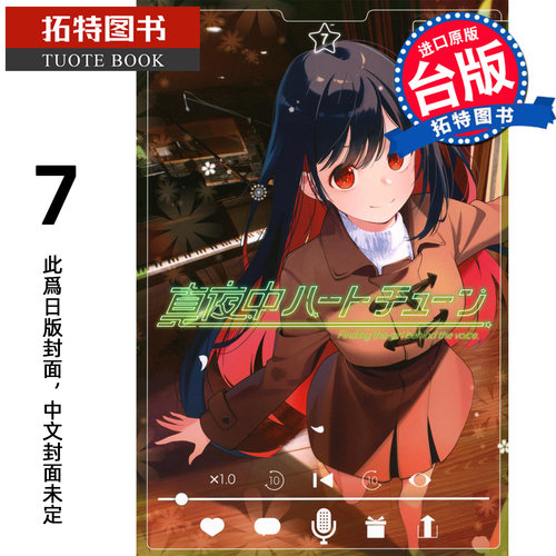 预售 漫画书 午夜的倾心旋律 7 尖端 台版漫画 进口原版书 【拓特原版】 未出版1月