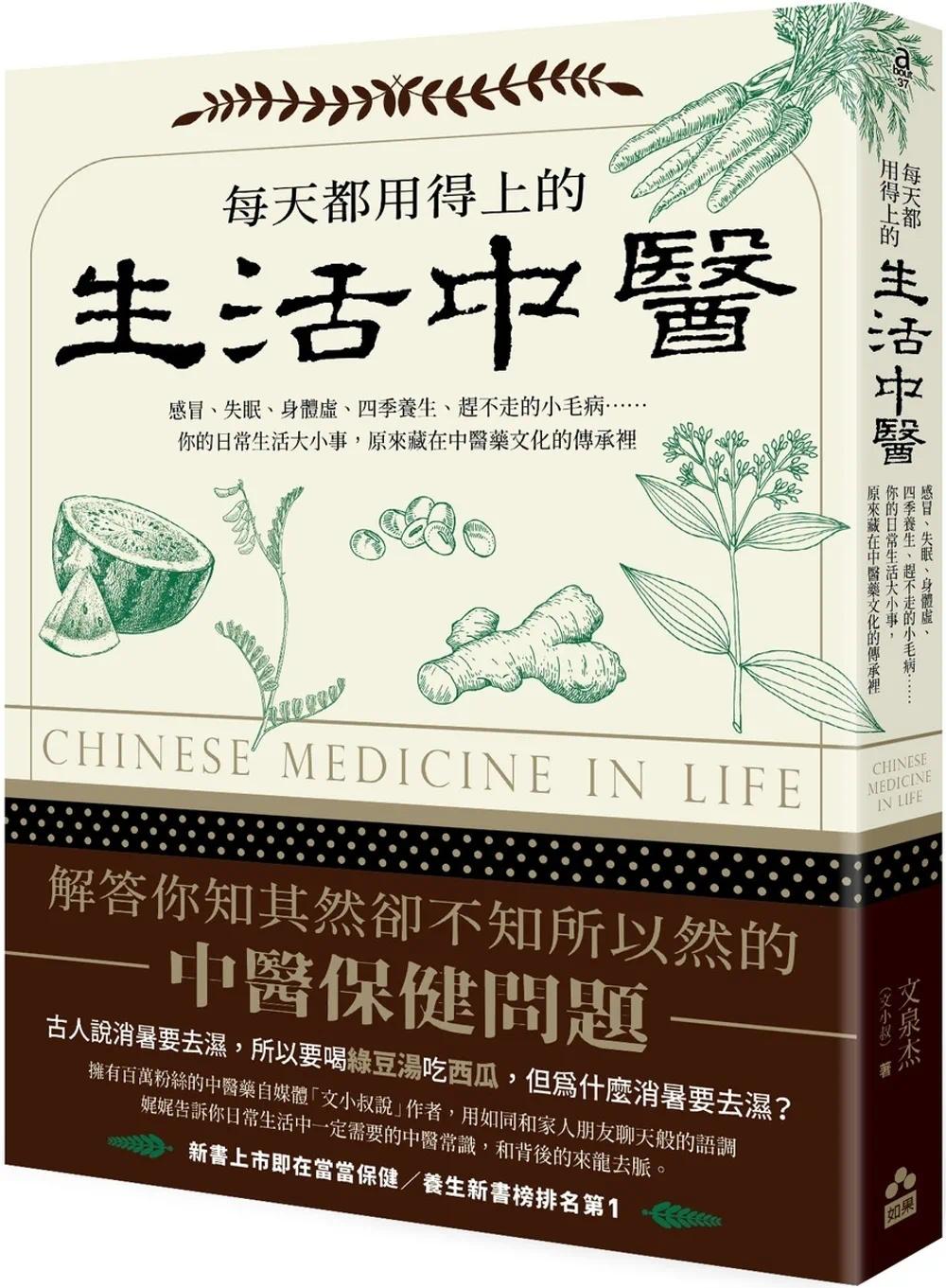 预售 每天都用得上的生活中医(二版):感冒、失眠、身体虚、四季养生、赶不走的小毛病……你的日常生活大小事, 如果出版社 文