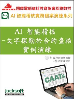 预售 AI智能稽核-文字探勘于合约查核实例演练(附试用教育版软件+教学演练资料) 杰克商业自动化股份有 黄秀凤