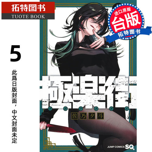预售 漫画书 极乐街 5 佐乃夕斗 尖端 台版漫画 进口原版书 【拓特原版】未出版2月