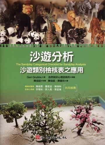 预售 Geri Grubbs 沙游分析：沙游类别检核表之应用 心理