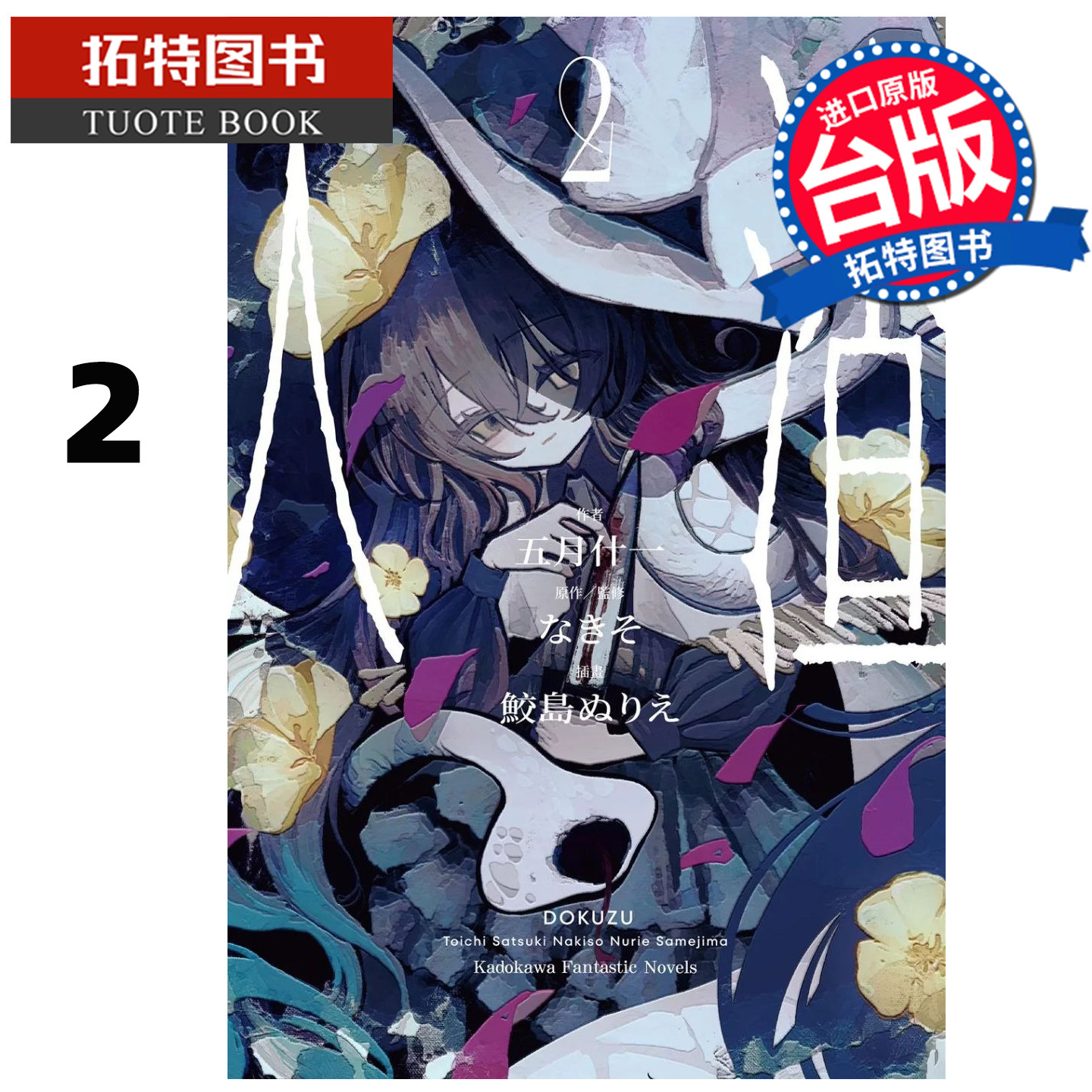 预售 轻小说 人渣 2 五月什一 角川 台版轻小说 进口原版书 【拓特原版】,书籍/杂志/报纸,漫画类原版书,淘宝优惠券,粉丝福利购,淘宝优惠卷