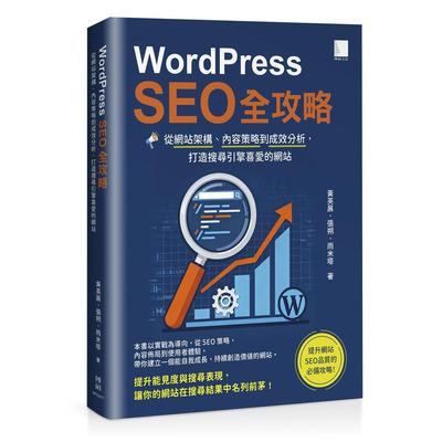 预售 WordPress SEO 全攻略：从网站架构、内容策略到成效分析，打造搜寻引擎喜爱的网站 博硕 黄英展