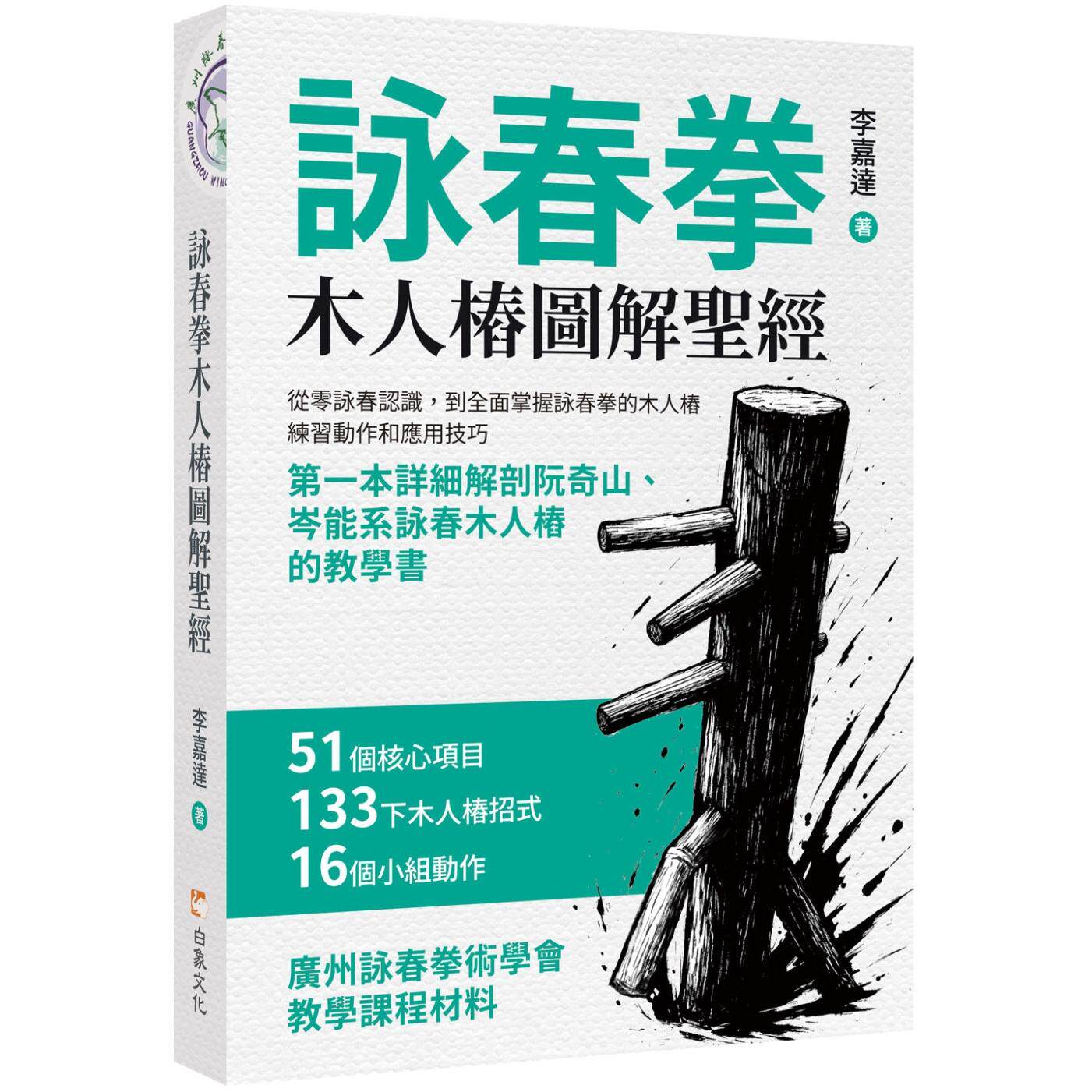 预售 咏春拳木人桩图解圣经 白象文化 李嘉达