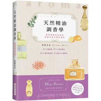 现货 新间美也 天然精油调香学：法国香水品牌“Miya Shinma”调香师传授，教你捕捉香气意象，掌握多层次调性变化 瑞升 生活风格