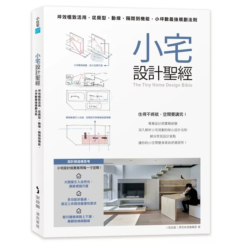 预售 小宅设计圣经：坪效极致活用，从房型、动线、隔间到机能，小坪数*强规划法则 麦浩斯 i室设圈 | 漂亮家居编