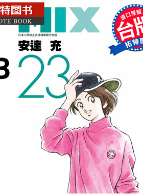 在途 漫画书 MIX 23 安达充 青文 台版漫画 进口原版书 【拓特原版】