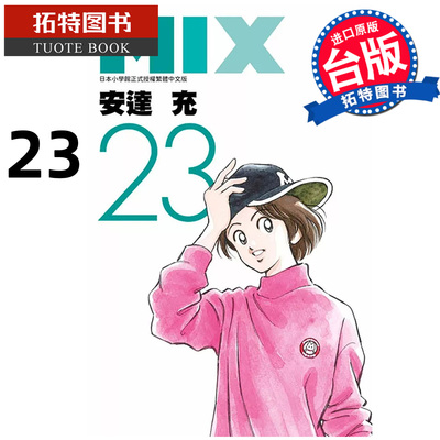 预售 漫画书 MIX 23 安达充 青文 台版漫画 进口原版书 【拓特原版】
