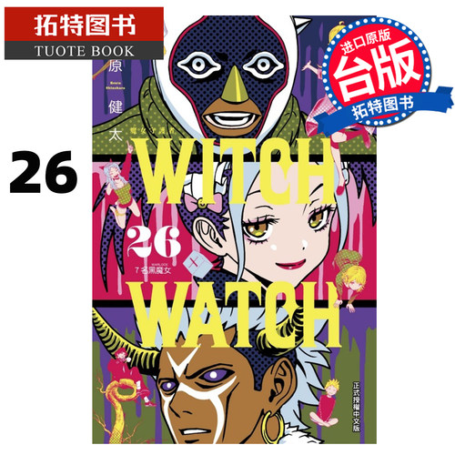 预售 漫画书 WITCH WATCH 魔女守护者 26 篠原健太 东立 台版漫画 进口原版书【拓特原版】未出版10月