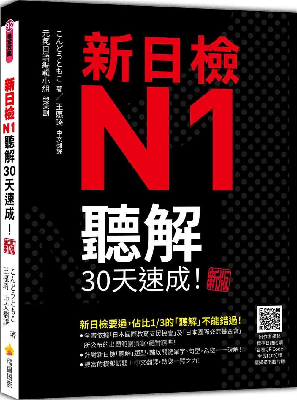 预售  新日检N1听解30天速成！新版（随书附作者亲录标准日语朗读音档QR Code，音档全长110分钟） 瑞兰国际 こんどうともこ