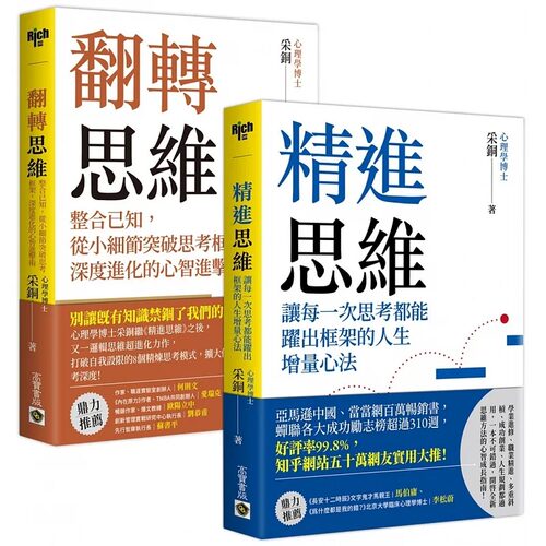 预售 心理学博士采铜 开启全新思维心智成长二书 精进思维 翻转思维 套书共二册 港台原版 采铜 高宝
