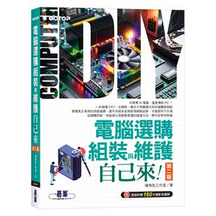 预售 电脑选购、组装与维护自己来(第二版) (超值附赠160分钟影音讲解) 碁峰 硬角色工作室